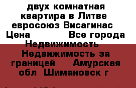 двух-комнатная квартира в Литве (евросоюз)Висагинас › Цена ­ 8 800 - Все города Недвижимость » Недвижимость за границей   . Амурская обл.,Шимановск г.